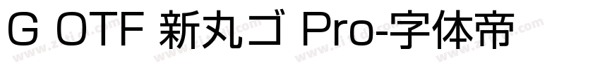 G OTF 新丸ゴ Pro字体转换